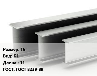Двутавровая балка 16 Б1 L=11 ГОСТ: ГОСТ 8239-89, м/д цена от 106388 ₼ / т, где купить, условия доставки в Баку и Бакинская области